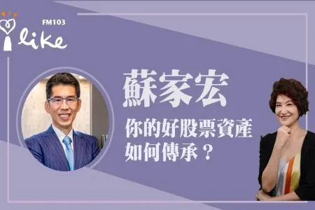 【中廣夏韻芬的理財生活通-蘇家宏律師】你的好股票資產如何傳承?