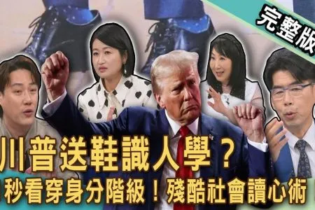 《新聞挖挖哇-蘇家宏律師》川普送鞋識人學?老闆買的鞋不合腳也得穿!職場中年人的隱忍與權力生存法則!一眼看穿身分階級!殘酷社會讀心術!