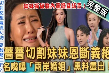 《新聞挖挖哇-蘇家宏律師》薔薔切割妹妹恩斷義絕!林嘉珍娶中國酒店妹爆驚天家醜!名嘴曝「兩岸婚姻」黑料盡出!父母逼救擺爛手足,薔爸罹憂鬱症該狠心切割?