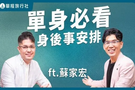 《單程旅行社-蘇家宏律師》無婚無後!身後事誰能做主?單身族頂客族必看 《旅客諮詢室》