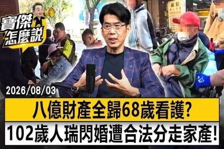 《寶傑怎麼說-蘇家宏律師》八億財產全歸68歲看護?102歲人瑞閃婚遭合法分走家產!