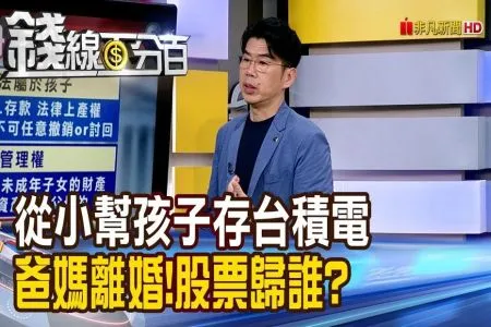 《錢線百分百-蘇家宏律師》從小幫孩子存台積電 爸媽離婚了!股票歸誰?