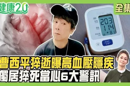 《健康2.0－蘇家宏律師》曹西平猝逝乾兒子曝高血壓隱疾！血壓高+情緒失控=最強奪命組合 獨居猝死6大警訊！乾兒子≠法定繼承人 律師曝特留分內幕！