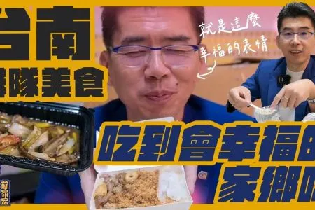 《陽光暖男 蘇家宏律師》台南排隊美食,吃到會幸福的家鄉味