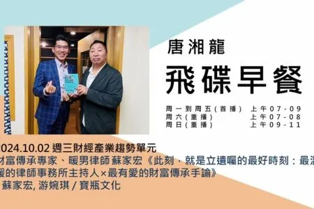 【飛碟早餐 唐湘龍時間－蘇家宏律師】《此刻，就是立遺囑的最好時刻：最溫暖的律師事務所主持人×最有愛的財富傳承手諭》