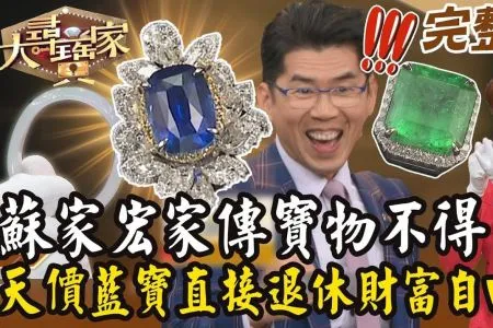 《大尋寶家-蘇家宏律師》蘇律師家傳寶物不得了！天價藍寶直接退休財富自由？！
