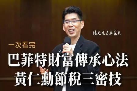 《陽光暖男 蘇家宏律師》揭密!巴菲特千億財富傳承心法、黃仁勳節稅三秘技,大省數十億美金!?