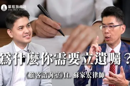 《單程旅行社-蘇家宏律師》每個人都該立遺囑!破解遺囑迷思,這樣做讓繼承不煩惱!《旅客諮詢室》ep57 ft.蘇家宏律師