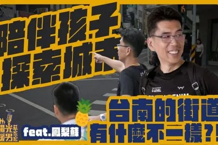 《陽光暖男 蘇家宏律師》陪伴孩子探索城市,台南的街道有什麼不一樣?!