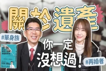 【生活同樂會-蘇家宏律師】關於遺產,你一定沒想過