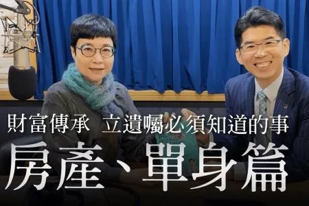 【幸福號列車 張曼娟-蘇家宏律師】財富傳承 立遺囑必須知道的事-房產、單身篇