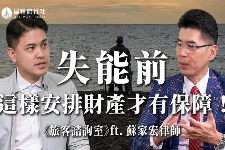 《單程旅行社-蘇家宏律師》失智前，為自己做決定！「意定監護」怎麼保護我們？《旅客諮詢室》ep61 ft.蘇家宏律師