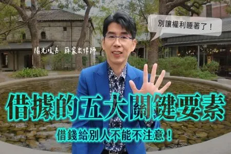 《陽光暖男 蘇家宏律師》簽借據要注意的五大關鍵!借據有期限嗎?對方不還錢怎麼辦?