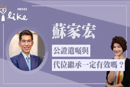 【中廣夏韻芬的理財生活通-蘇家宏律師】公證遺囑與代位繼承一定有效嗎?