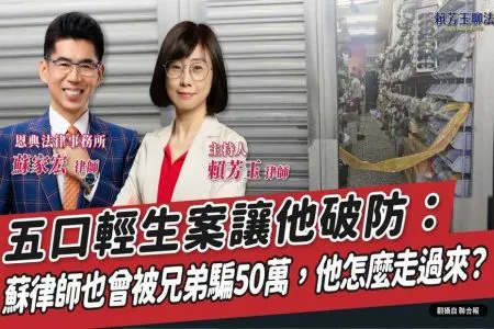 【賴芳玉聊法-蘇家宏律師】五口輕生案讓他破防:蘇律師也曾被兄弟騙50萬,他怎麼走過來?