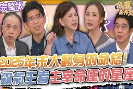《命運好好玩－蘇家宏律師》2025年末大翻身的命格！霸氣王者主宰命運的星座！重男輕女晚年會淒涼？周映君道破老父母真實心境！重男輕女不可取！誰說女兒無路用！