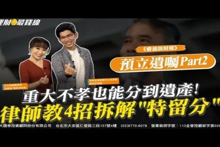 《理財最錢線－蘇家宏律師》預立遺囑Part2 重大不孝也能分到遺產! 律師教4招拆解"特留分"
