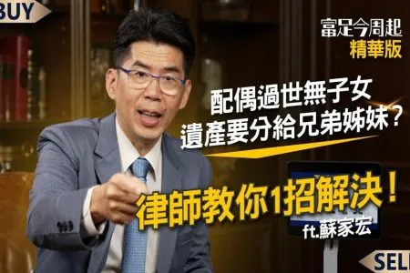 《富足今周起－蘇家宏律師》配偶過世無子女，遺產要分給兄弟姊妹？律師教你1招解決！