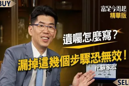 《富足今周起-蘇家宏律師》遺囑該怎麼寫才有效?別讓兒女反目成仇 4種必知的格式!