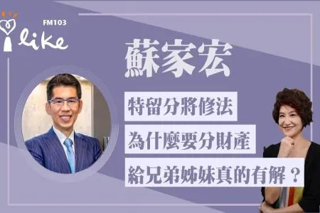 【中廣夏韻芬的理財生活通－蘇家宏律師】特留分將修法 為什麼要分財產給兄弟姊妹真的有解？