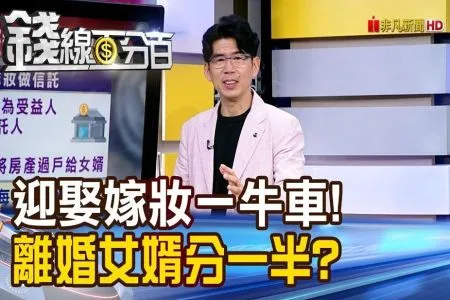 《錢線百分百－蘇家宏律師》迎娶嫁妝一牛車! 離婚女婿分一半?
