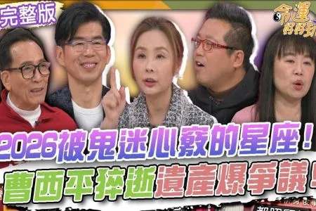 《命運好好玩－蘇家宏律師》2026被鬼迷心竅的星座！曹西平猝逝遺產爆爭議！單身頂客族遺產怎麼安排？親友設局防不了！周渝民老婆遭閨蜜詐騙3千多萬！財產要守好！