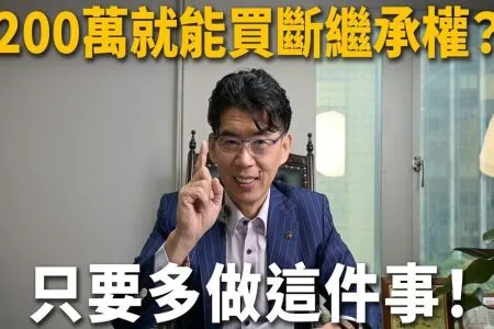 《陽光暖男 蘇家宏律師》【這能告嗎？EP8】200萬就能買斷一棟房子的繼承權嗎？遺囑逼簽拋棄繼承有效嗎？拿了錢還能反悔搶房？
