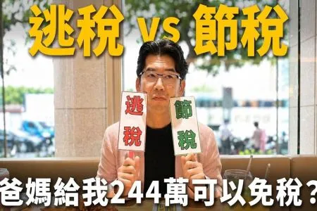 《陽光暖男 蘇家宏律師》【逃稅vs節稅】 上天堂前領現金、房東漲租金、借人頭買股票、借同學名字開勞報單，逃稅地雷有夠多？！