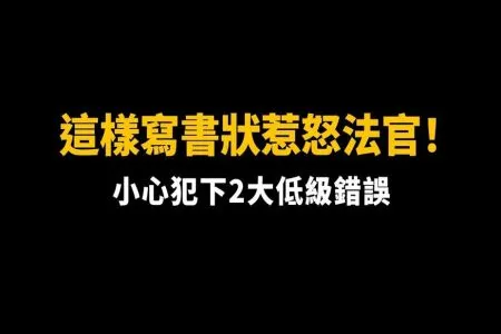 《陽光暖男 蘇家宏律師》蘇律師教你如何寫書狀！大公開5個心法和5大做法！這樣寫小心惹怒法官!?最可怕的書狀長怎樣？