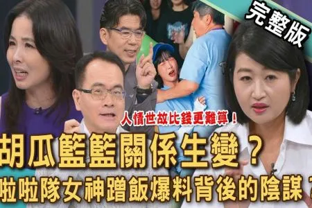《新聞挖挖哇-蘇家宏律師》胡瓜籃籃關係生變?遇到「垃圾人」快逃?臨時邀約去不去?一頓飯看透社交圈套與人情陷阱?「啦啦隊女神」蹭飯爆料背後的陰謀?