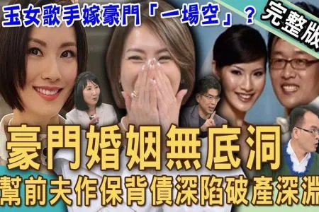 《新聞挖挖哇－蘇家宏律師》豪門婚姻無底洞！玉女歌手幫前夫作保背債一年利息三千萬！林佳儀嫁入豪門「一場空」？前夫下跪調頭寸連娘家房產都騙光？痛訴枕邊陌生人！