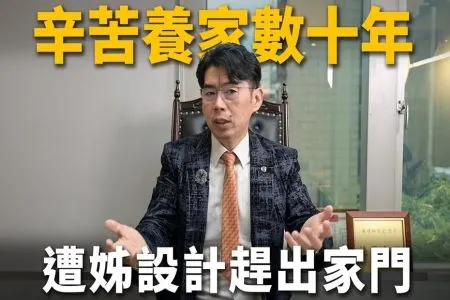 《陽光暖男 蘇家宏律師》 【這能告嗎?EP12】辛苦養家數十年,遭姊設局趕出家門?!姊姊全拿媽媽的財產,我還得出喪葬費?