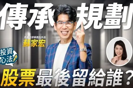 《富邦證券－蘇家宏律師》你的股票最後會留給誰？律師揭存股族最容易忽略的財產傳承觀念