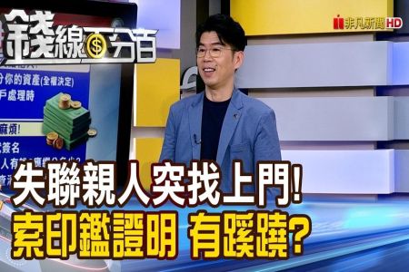 《錢線百分百-蘇家宏律師》失聯親人突找上門! 紅包換印鑑證明 有蹊蹺?
