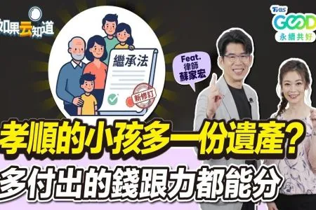 《如果云知道－蘇家宏律師》孝順的孩子多一份遺產？沒血緣也能分遺產？繼承法修改重點一次看！留下紀錄很重要！