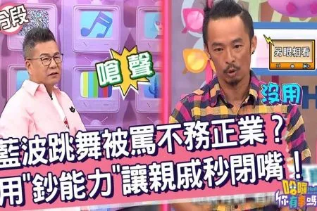 《哈囉你有事嗎-林正椈律師》藍波跳舞被罵不務正業?用「鈔能力」讓親戚秒閉嘴!