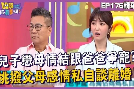 《哈囉你有事嗎-林正椈律師》兒子戀母情結跟爸爸爭寵?挑撥父母感情私自談離婚!