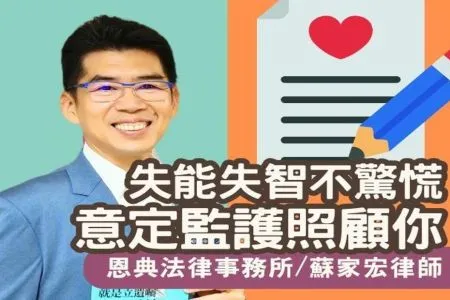 《樂齡幸福學 -蘇家宏律師》失能失智不驚慌，意定監護照顧你! 恩典法律事務所蘇家宏律師談意定監護