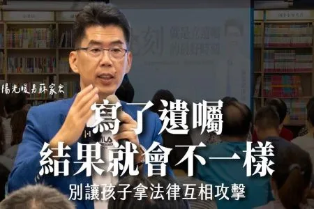 《陽光暖男 蘇家宏律師》寫了遺囑,結果就會不一樣!別讓孩子拿法律互相攻擊