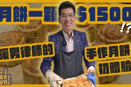 《陽光暖男 蘇家宏律師》月餅一顆1500元!?暖男律師的手作月餅初體驗