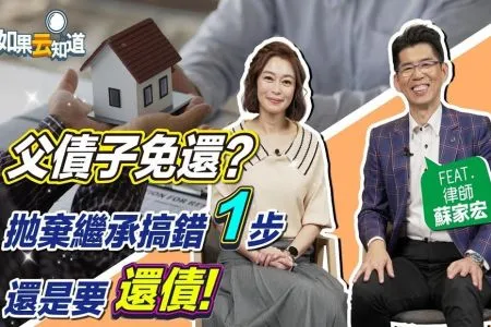 《如果云知道－蘇家宏律師》父債子免還？ 拋棄繼承權 少做1件事 小心還是要還債！