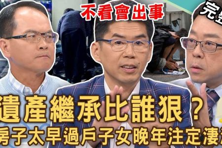 《新聞挖挖哇-蘇家宏律師》遺產繼承比誰狠?大老婆放棄繼承千萬遺產原來有詭?房子太早過戶子女晚年注定淒涼?死後房產想留給老伴終老,要小心什麼問題?