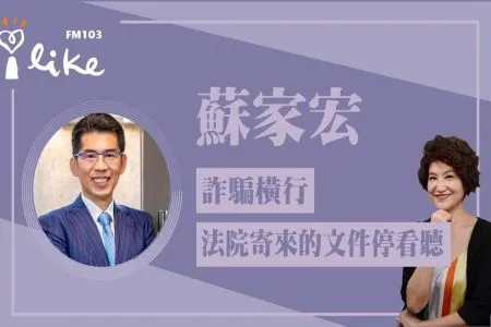 【中廣夏韻芬的理財生活通-蘇家宏律師】詐騙橫行 法院寄來的文件停看聽!