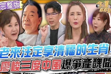 《命運好好玩－蘇家宏律師》老來注定享清福的生肖！廖峻三度中風爆爭產醜聞！「大孤獨時代」台灣老人危機來臨！晚年如何「養老防兒」？律師點出三大絕招一定要聽！