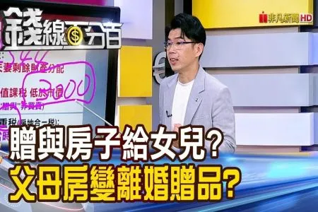 《錢線百分百－蘇家宏律師》贈與房子給女兒? 父母給房變離婚贈品?
