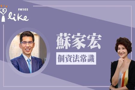 【中廣夏韻芬的理財生活通-蘇家宏律師】【個資法常識】