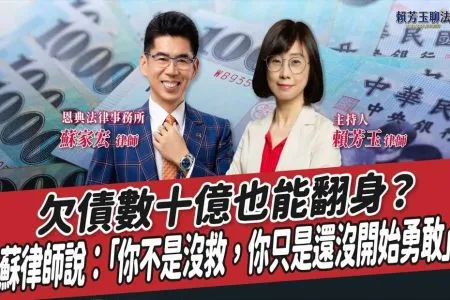 【賴芳玉聊法-蘇家宏律師】欠債數十億也能翻身?蘇律師說:「你不是沒救,你只是還沒開始勇敢」