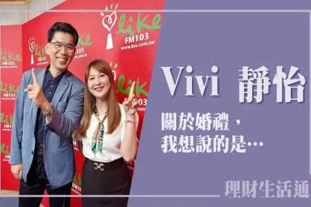 【中廣夏韻芬的理財生活通-蘇家宏律師】關於婚禮,我想說的是…