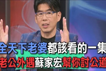 《新聞挖挖哇－蘇家宏律師》全天下老婆都該看的一集 老公外遇蘇家宏幫你討公道