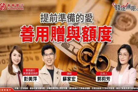 《華南銀行－財不是你想的那樣-蘇家宏律師》提前準備的愛：聰明傳富，避開贈與陷阱